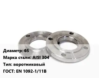 Фланец нержавеющий 65 Сталь: AISI 304 воротниковый ГОСТ: EN 1092-1/11В